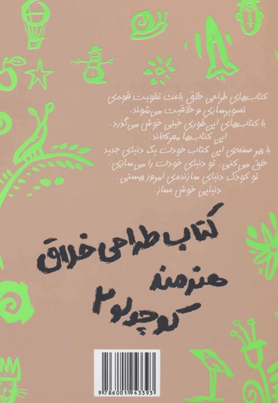 کتاب طراحی خلاق هنرمند کوچولو 2